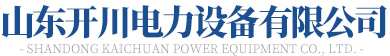山東麻豆一级片视频電力設備有限公司